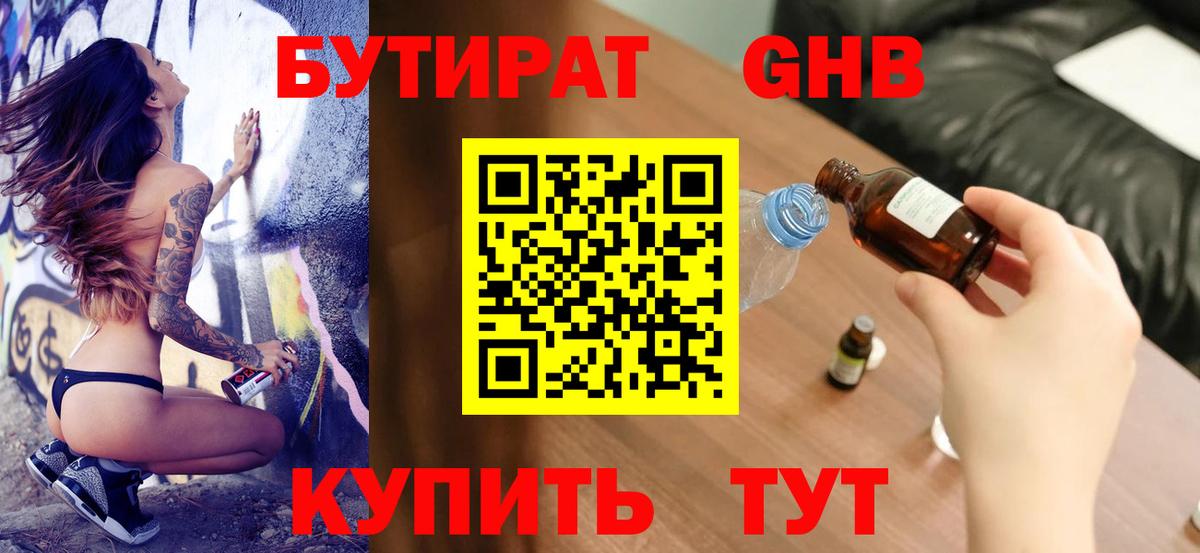 БУТИРАТ  Бутират 1.4BDO  Вход с VPN  Кисловодск 